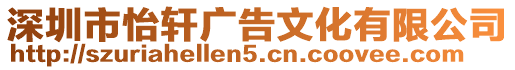 深圳市怡軒廣告文化有限公司