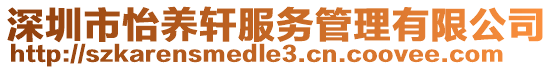 深圳市怡養(yǎng)軒服務(wù)管理有限公司