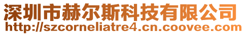 深圳市赫爾斯科技有限公司
