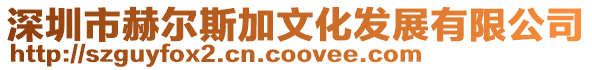 深圳市赫爾斯加文化發展有限公司