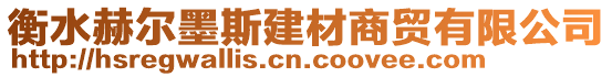 衡水赫爾墨斯建材商貿有限公司