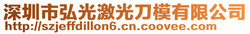 深圳市弘光激光刀模有限公司
