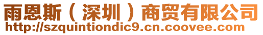 雨恩斯(深圳)商貿有限公司
