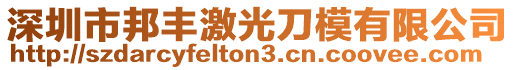 深圳市邦豐激光刀模有限公司