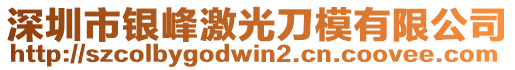 深圳市銀峰激光刀模有限公司
