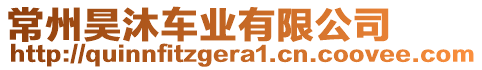 常州昊沐車業(yè)有限公司