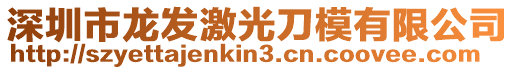 深圳市龍發(fā)激光刀模有限公司