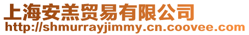 上海安羔貿(mào)易有限公司