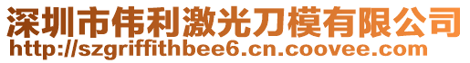 深圳市偉利激光刀模有限公司