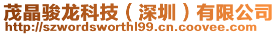 茂晶駿龍科技(深圳)有限公司