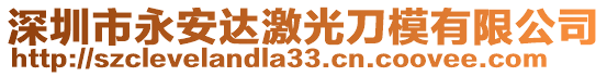 深圳市永安達(dá)激光刀模有限公司