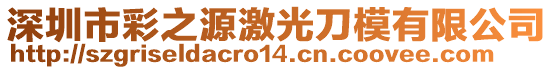 深圳市彩之源激光刀模有限公司