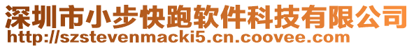 深圳市小步快跑軟件科技有限公司