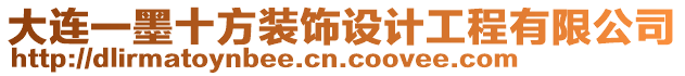 大連一墨十方裝飾設計工程有限公司