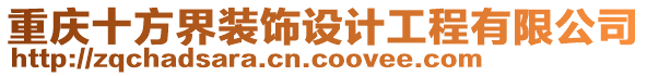 重慶十方界裝飾設計工程有限公司