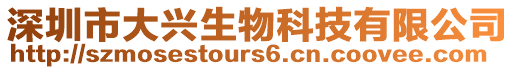 深圳市大興生物科技有限公司
