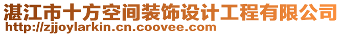湛江市十方空間裝飾設計工程有限公司