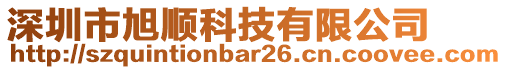 深圳市旭順科技有限公司