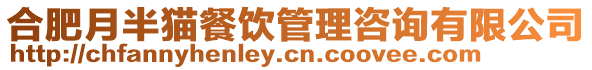 合肥月半貓餐飲管理咨詢有限公司