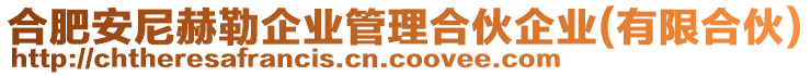 合肥安尼赫勒企業(yè)管理合伙企業(yè)(有限合伙)