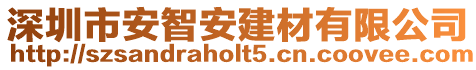 深圳市安智安建材有限公司