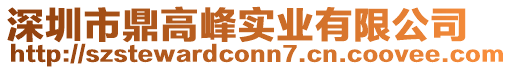 深圳市鼎高峰實(shí)業(yè)有限公司