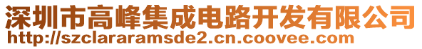 深圳市高峰集成電路開發有限公司