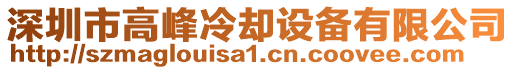 深圳市高峰冷卻設備有限公司