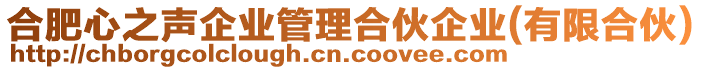 合肥心之聲企業管理合伙企業(有限合伙)