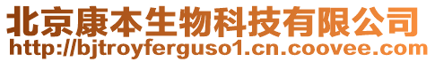 北京康本生物科技有限公司