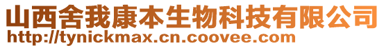 山西舍我康本生物科技有限公司