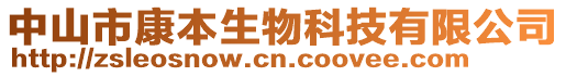 中山市康本生物科技有限公司
