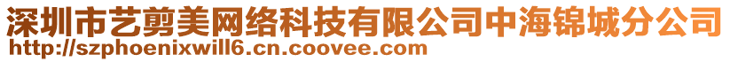 深圳市藝剪美網絡科技有限公司中海錦城分公司