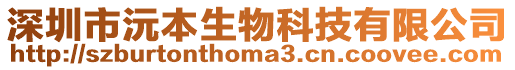 深圳市沅本生物科技有限公司