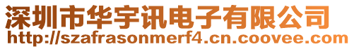 深圳市華宇訊電子有限公司