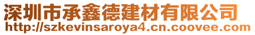 深圳市承鑫德建材有限公司
