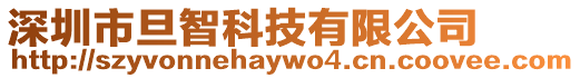 深圳市旦智科技有限公司