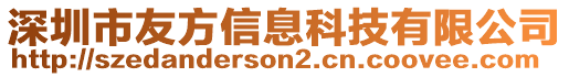 深圳市友方信息科技有限公司