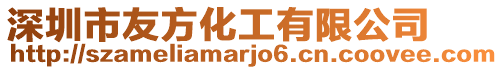 深圳市友方化工有限公司