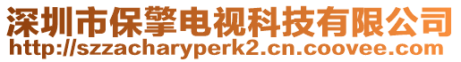 深圳市保擎電視科技有限公司