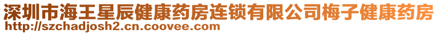 深圳市海王星辰健康藥房連鎖有限公司梅子健康藥房