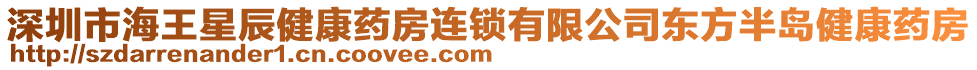 深圳市海王星辰健康藥房連鎖有限公司東方半島健康藥房