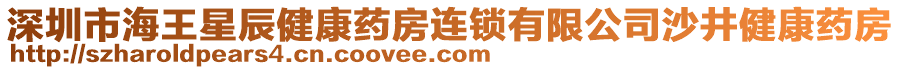 深圳市海王星辰健康藥房連鎖有限公司沙井健康藥房