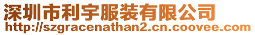 深圳市利宇服裝有限公司