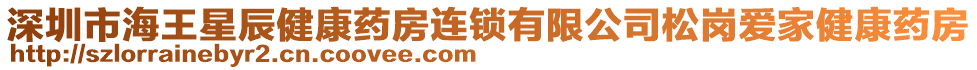 深圳市海王星辰健康藥房連鎖有限公司松崗愛家健康藥房