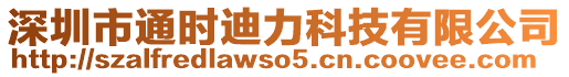 深圳市通時迪力科技有限公司