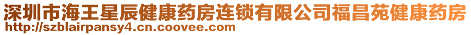 深圳市海王星辰健康藥房連鎖有限公司福昌苑健康藥房