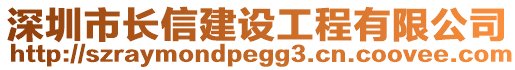 深圳市長信建設工程有限公司