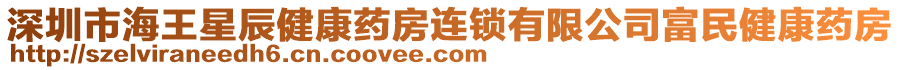 深圳市海王星辰健康藥房連鎖有限公司富民健康藥房