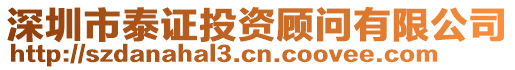 深圳市泰證投資顧問有限公司